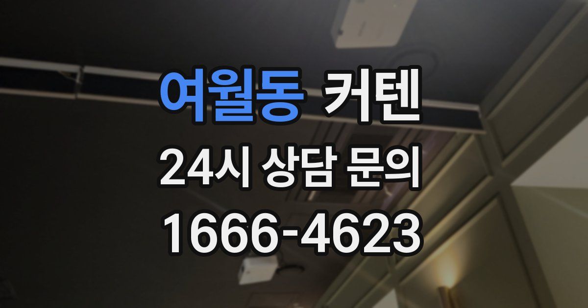 여월동 커텐