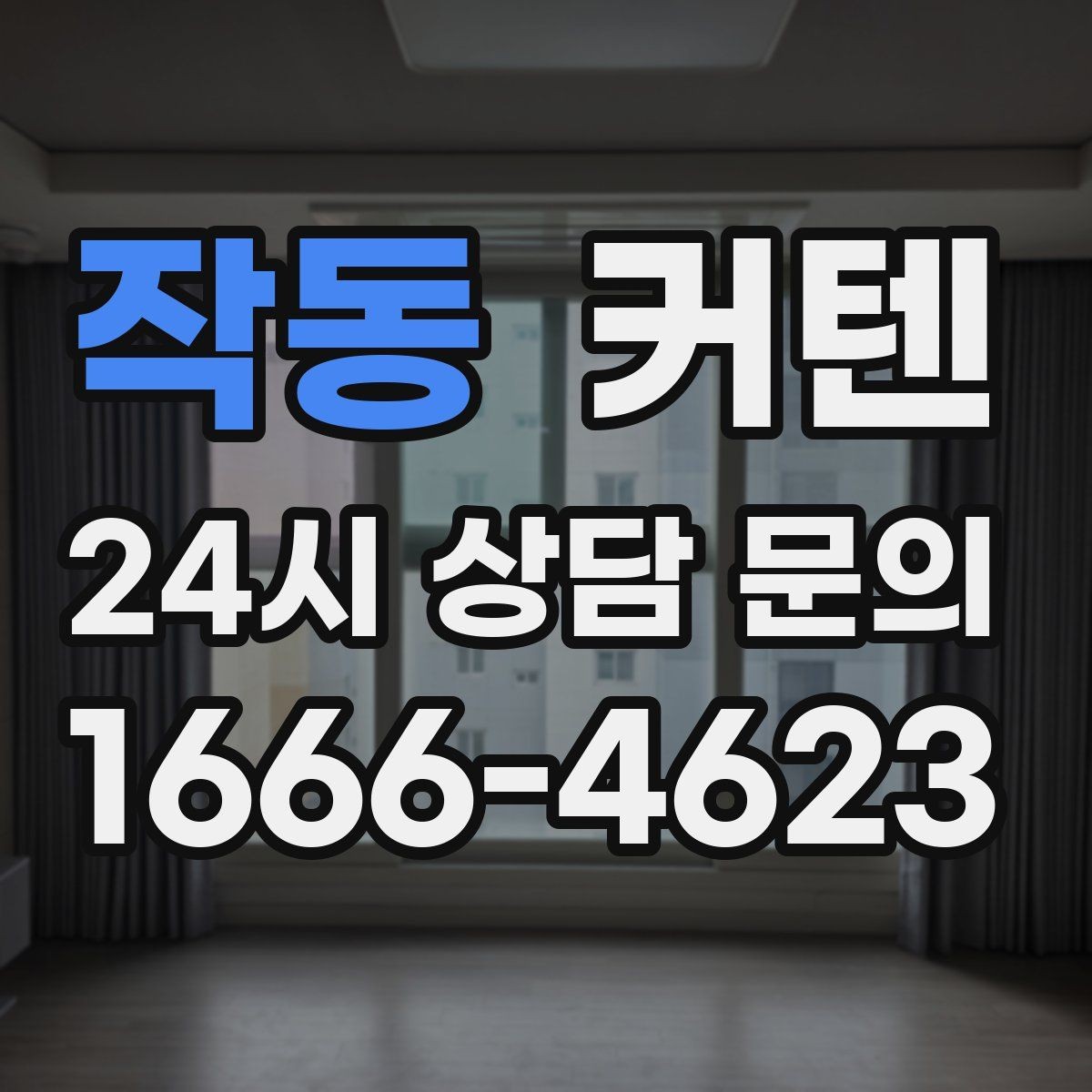 작동 커텐 구매 예산을 잡는 현실적인 기준