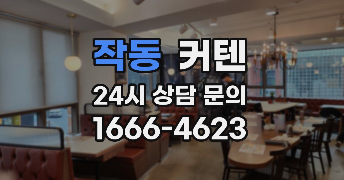작동 커텐