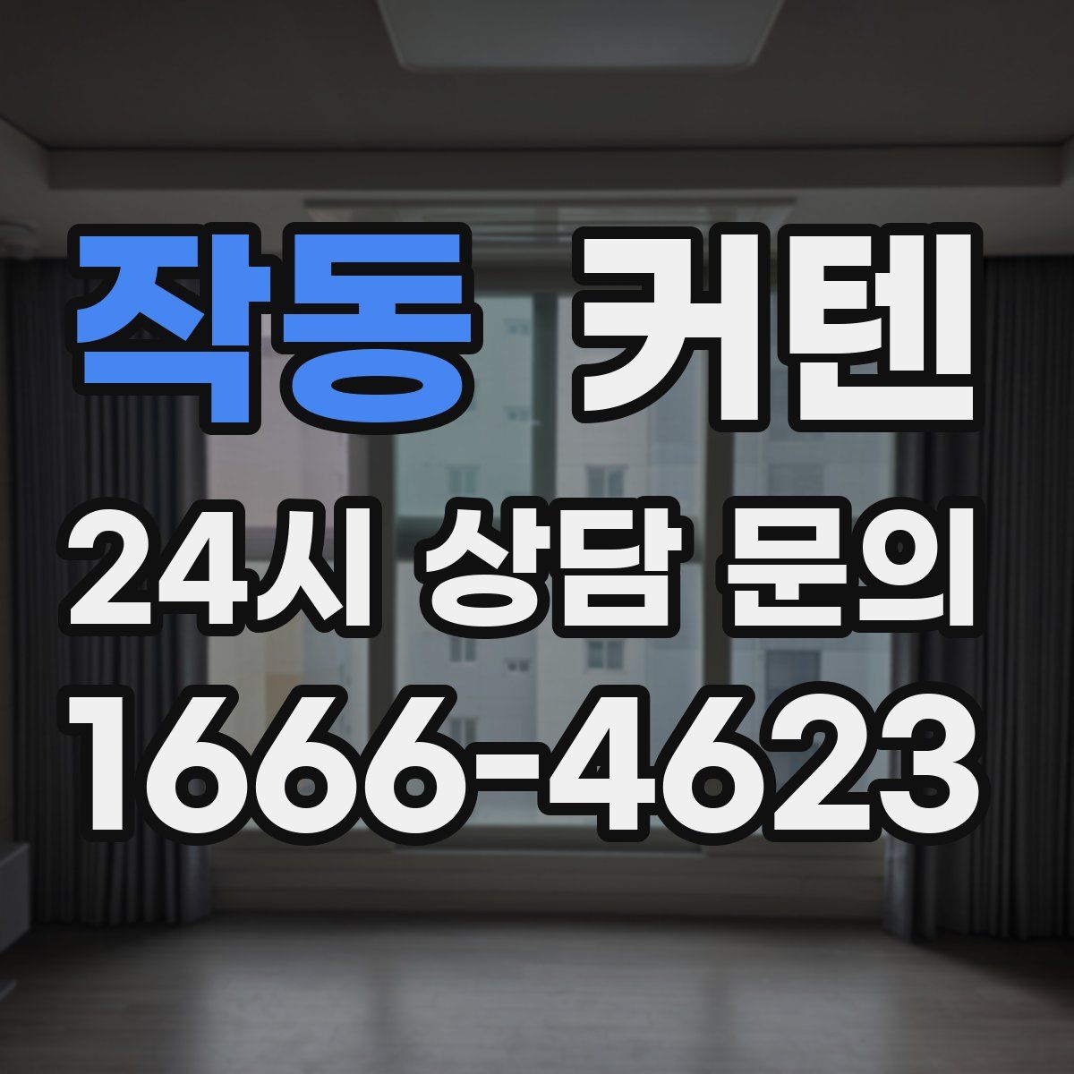 작동 커텐