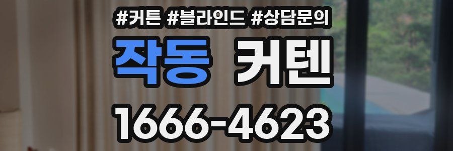 작동 커텐