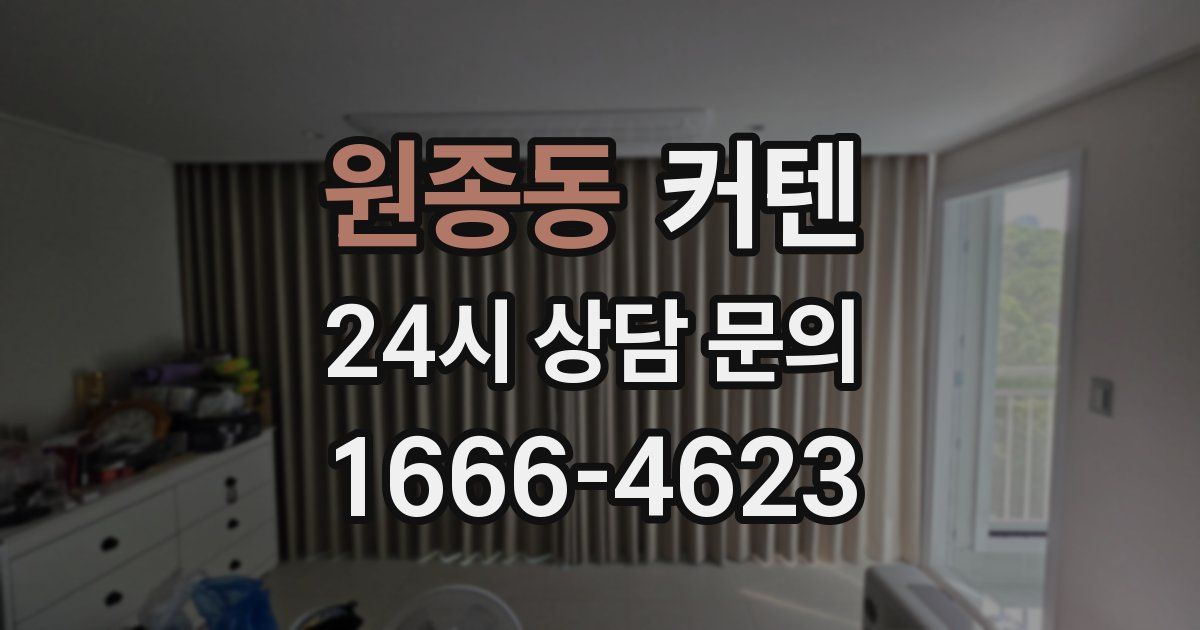 원종동 커텐