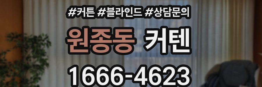 원종동 커텐