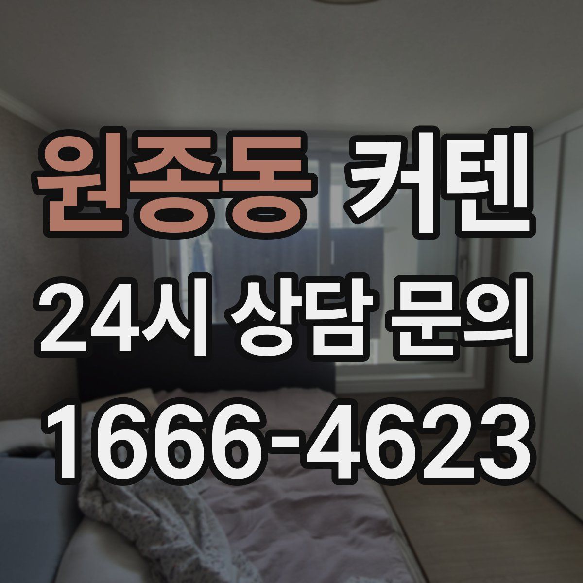 원종동 커텐