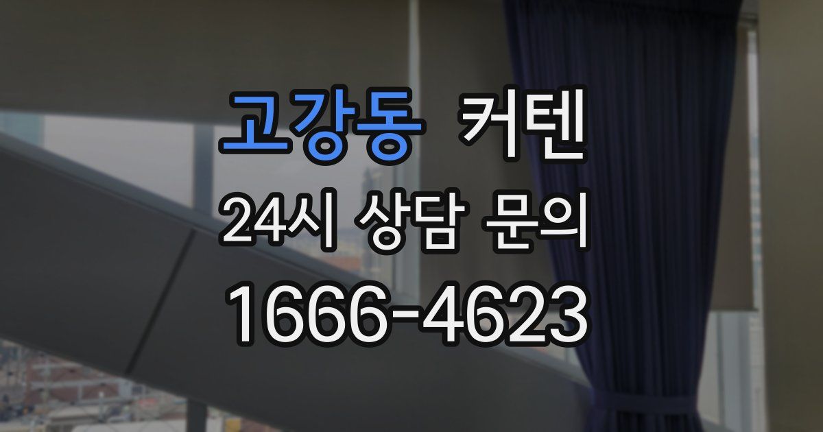 고강동 커텐