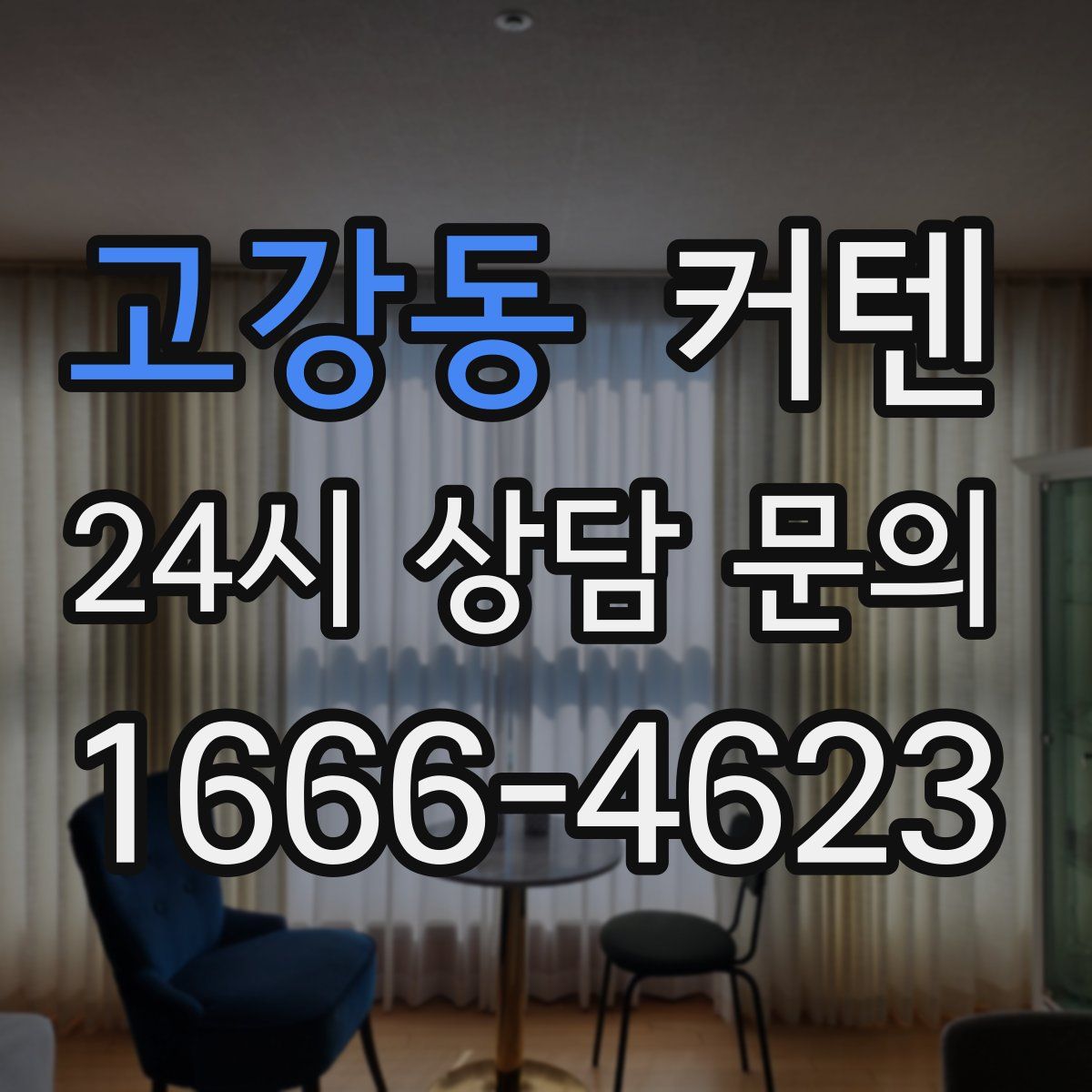고강동 커텐