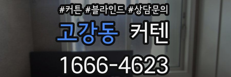 고강동 커텐