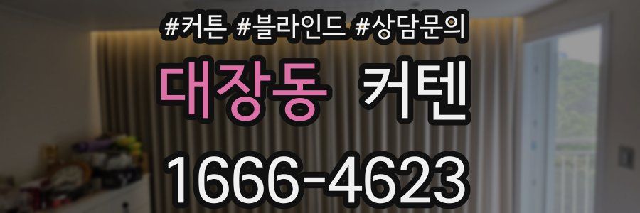 대장동 커텐