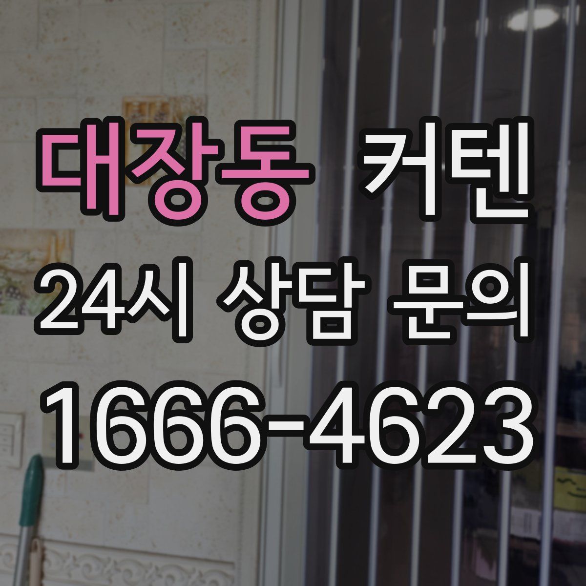 대장동 커텐
