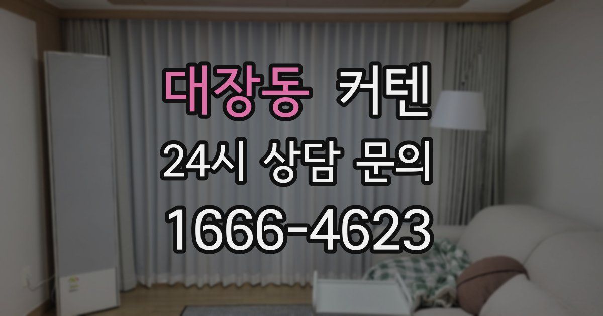 대장동 커텐