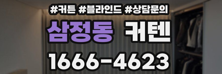 삼정동 커텐