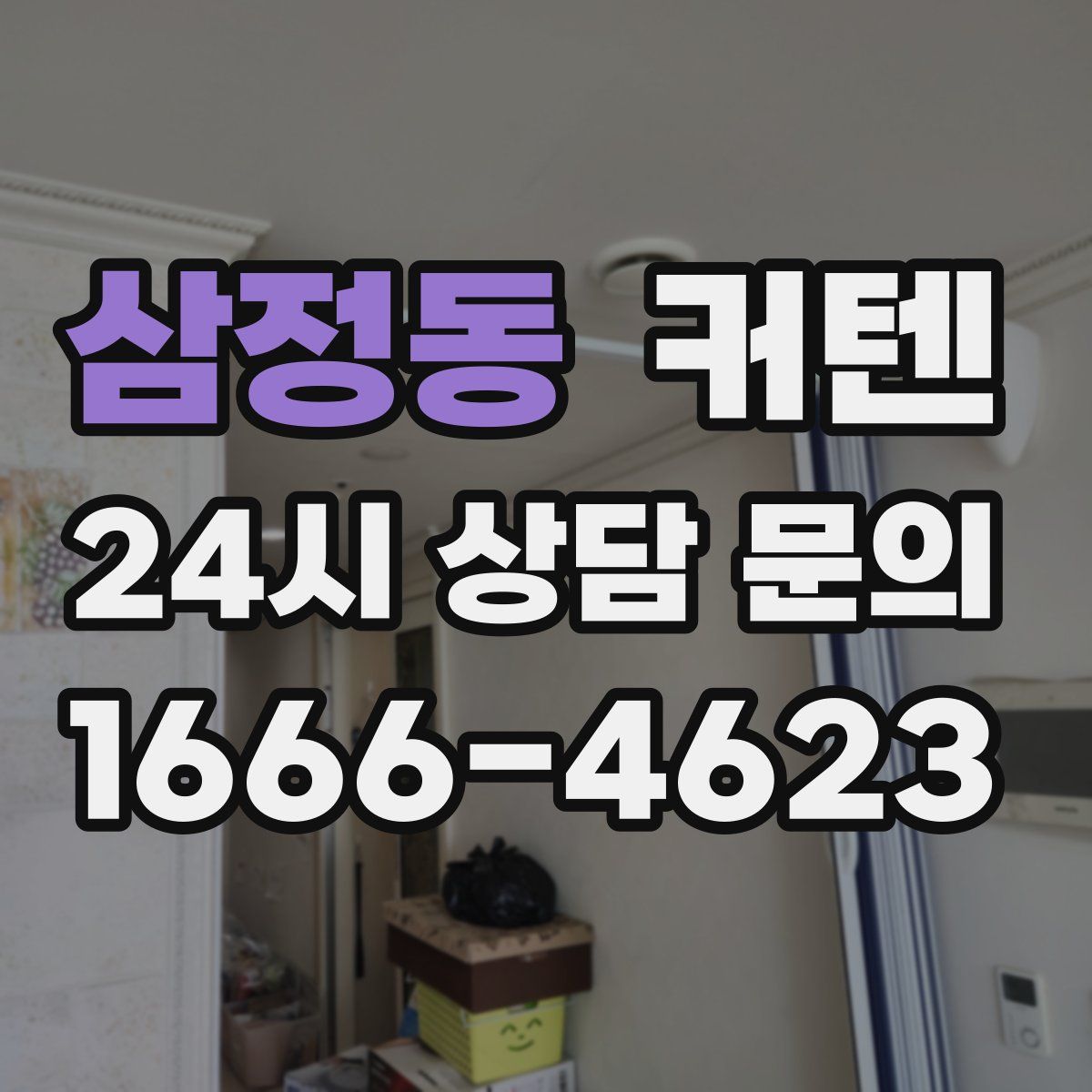 삼정동 커텐
