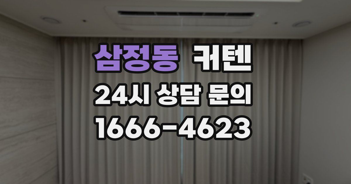 삼정동 커텐