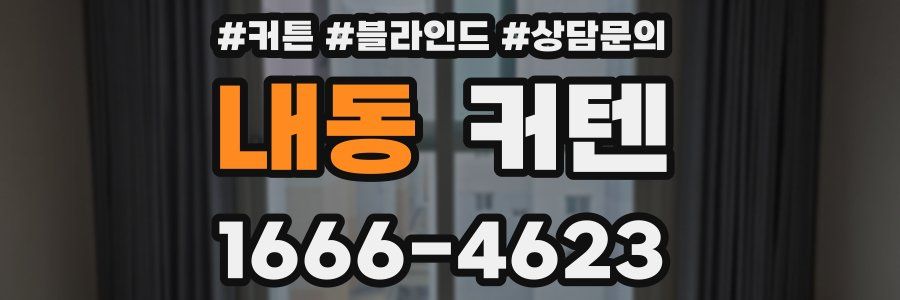 내동 커텐