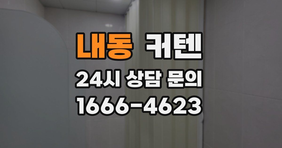 내동 커텐