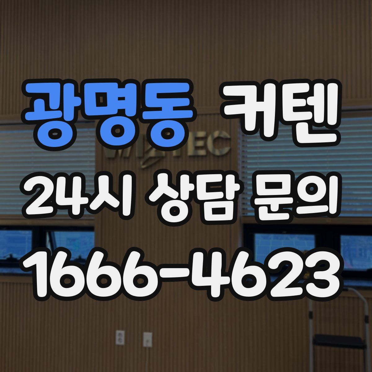 광명동 커텐
