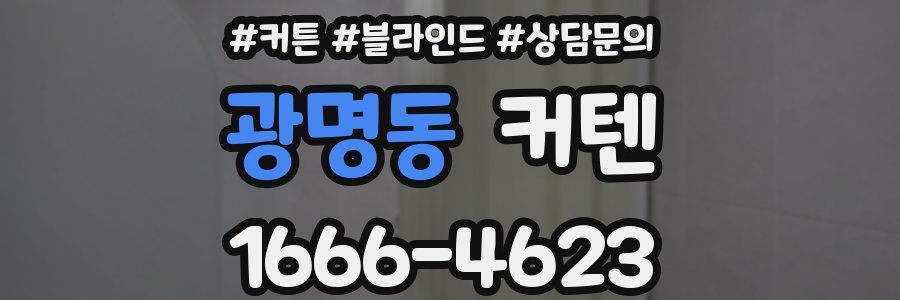 광명동 커텐