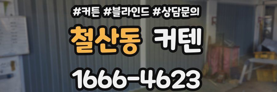 철산동 커텐