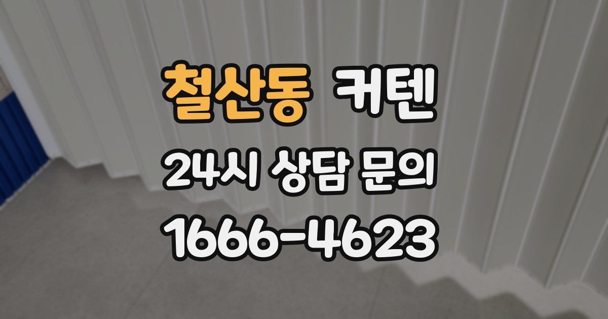 철산동 커텐