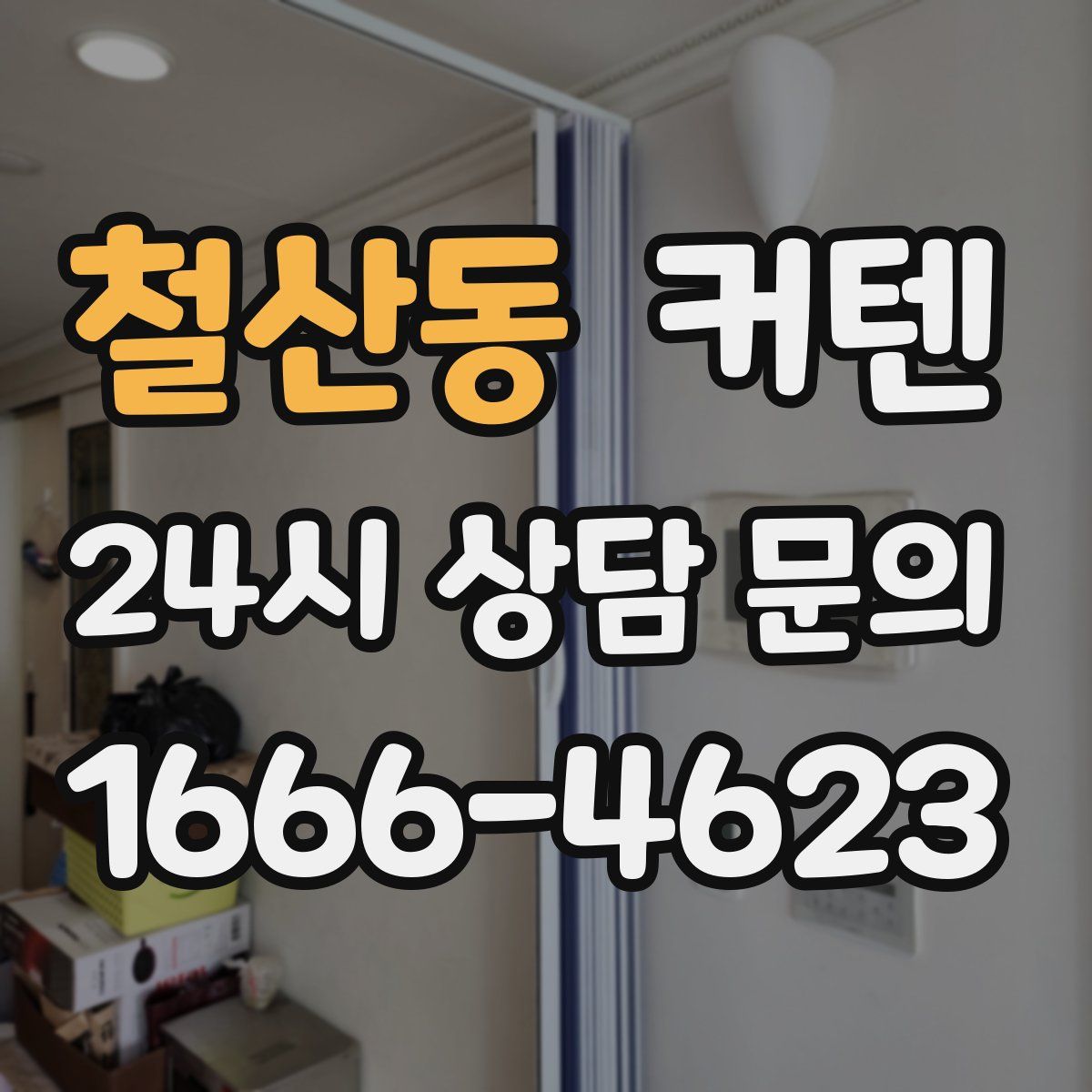 철산동 커텐
