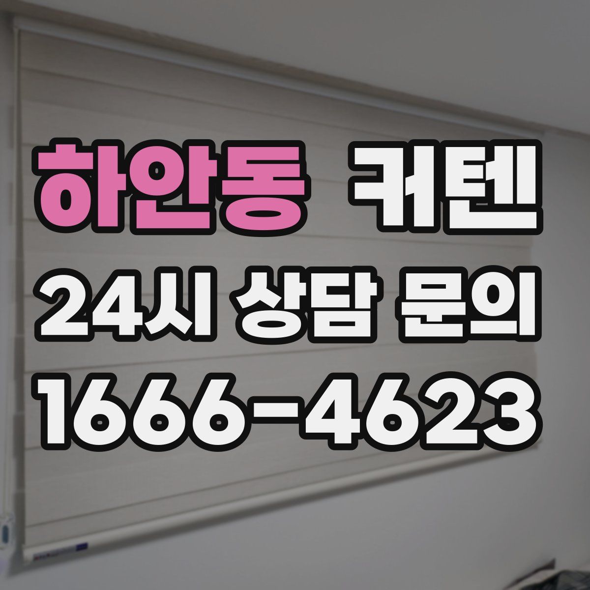하안동 커텐
