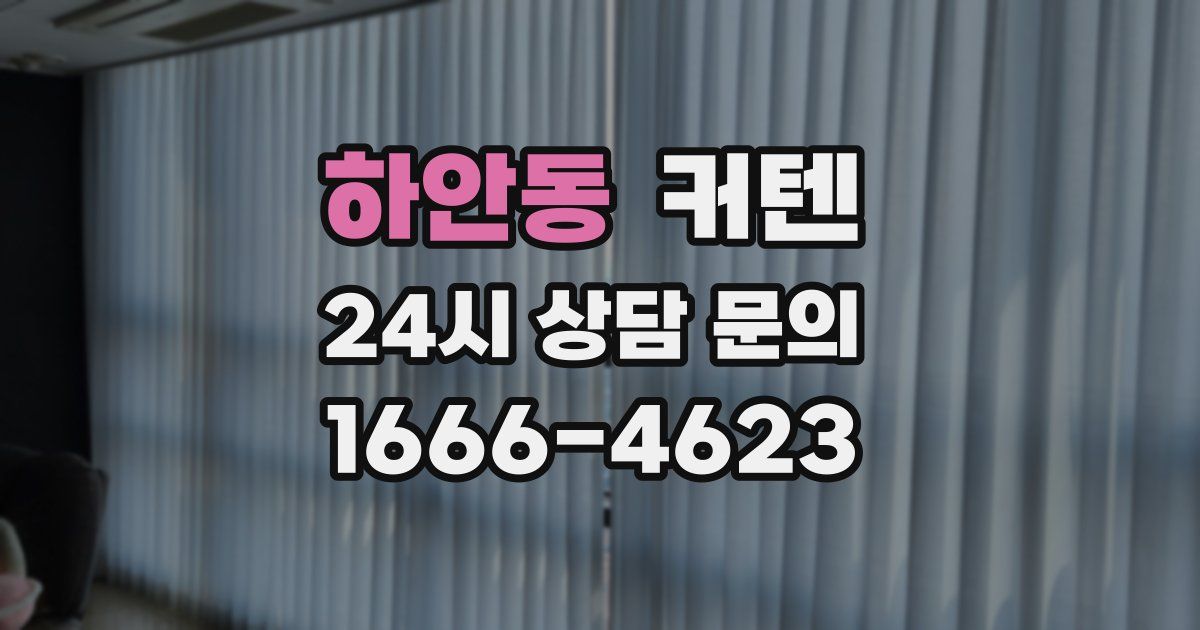 하안동 커텐
