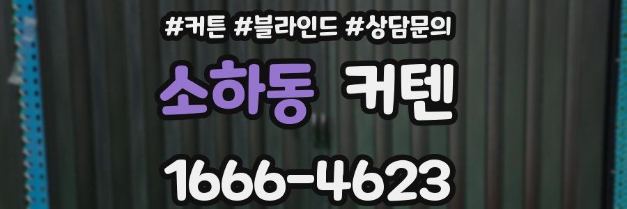 소하동 커텐