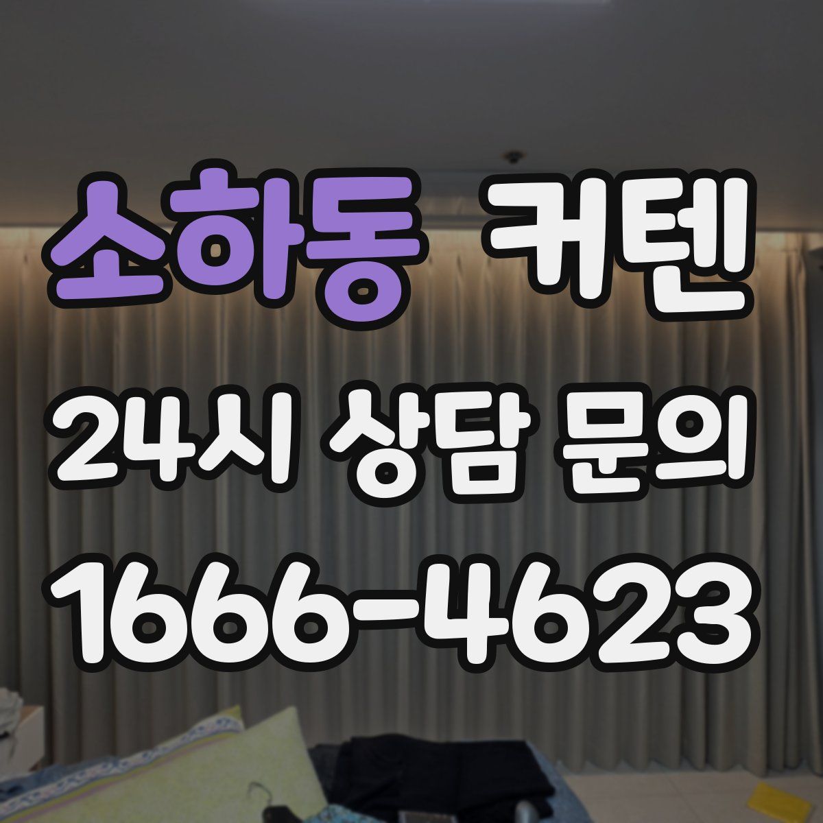 소하동 커텐