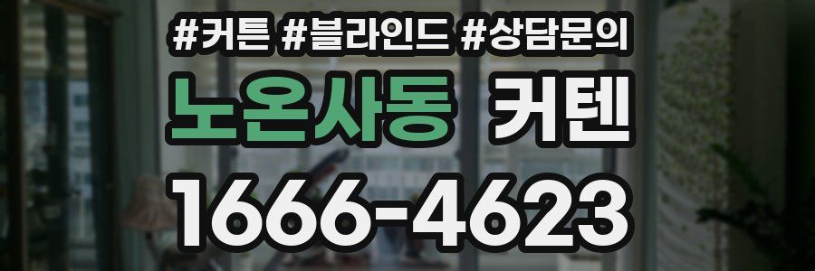 노온사동 커텐