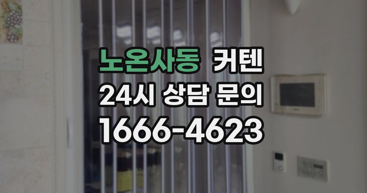 노온사동 커텐