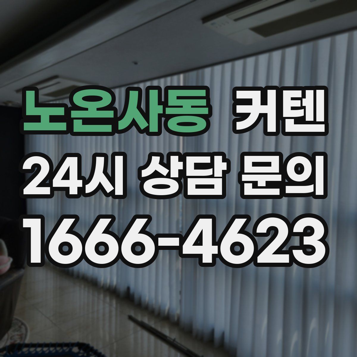 노온사동 커텐
