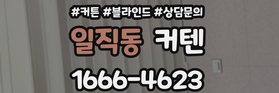 일직동 커텐