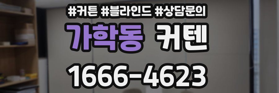 가학동 커텐