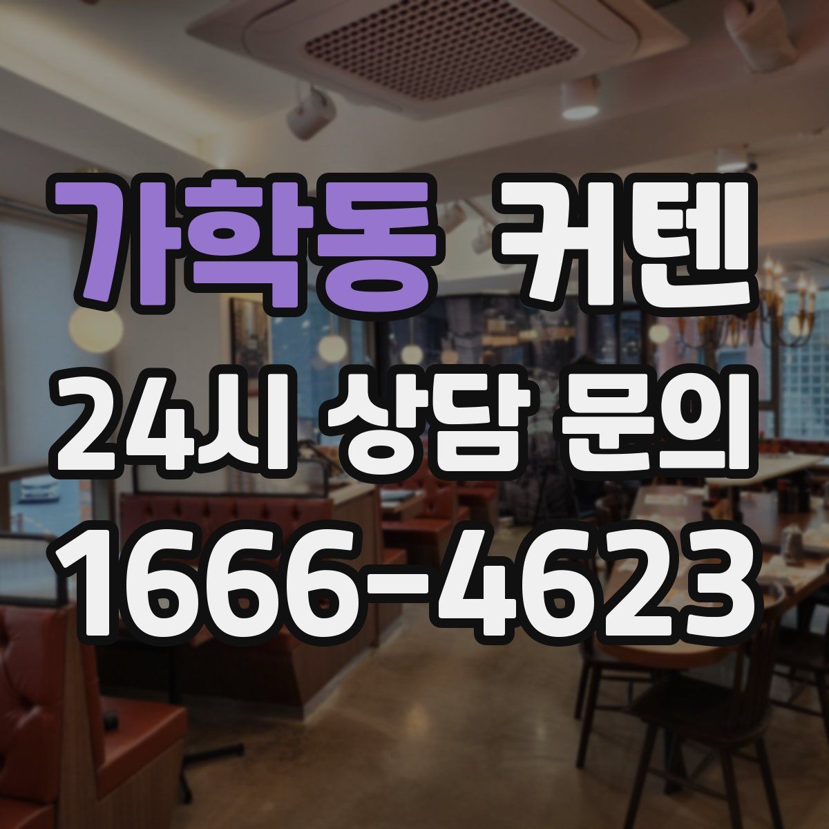 가학동 커텐