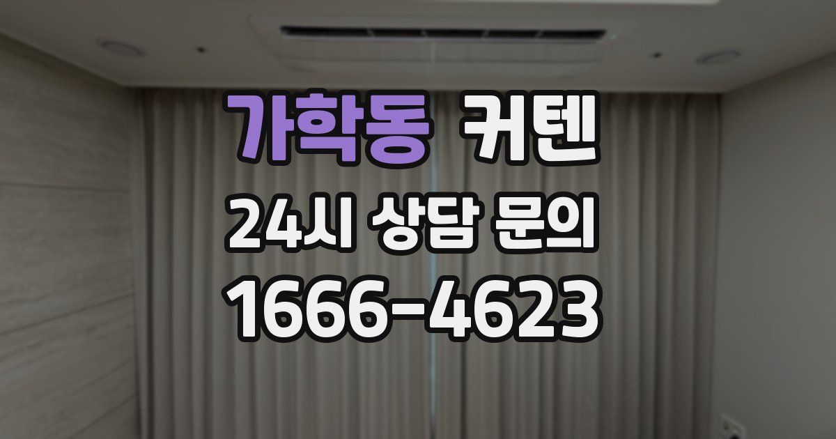 가학동 커텐