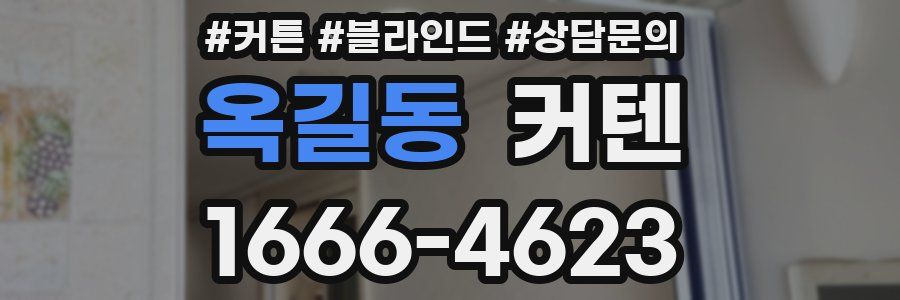 옥길동 커텐