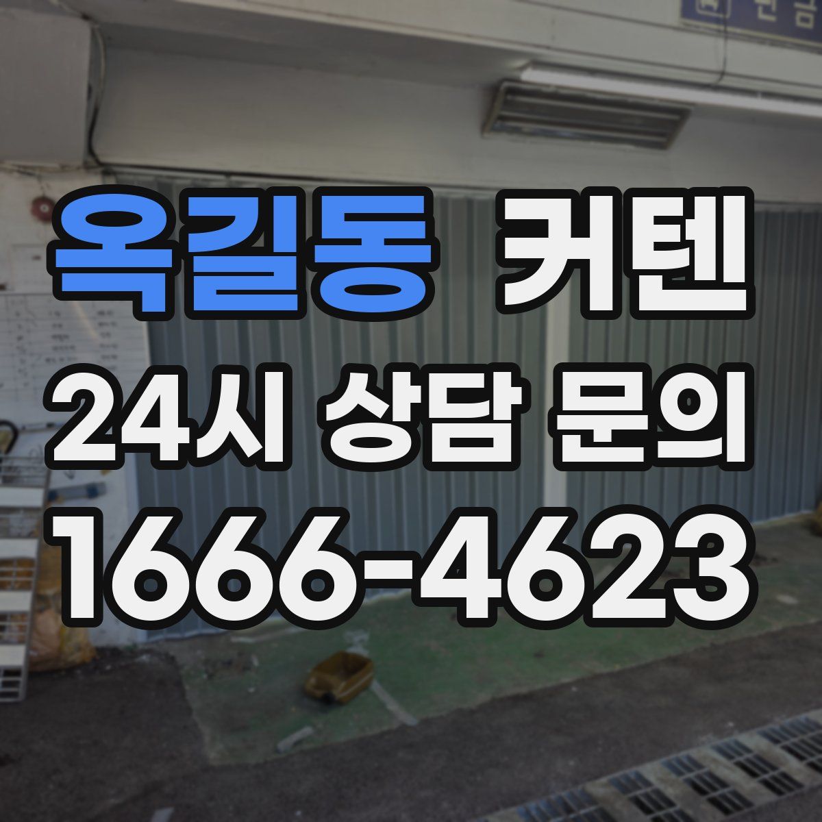 옥길동 커텐