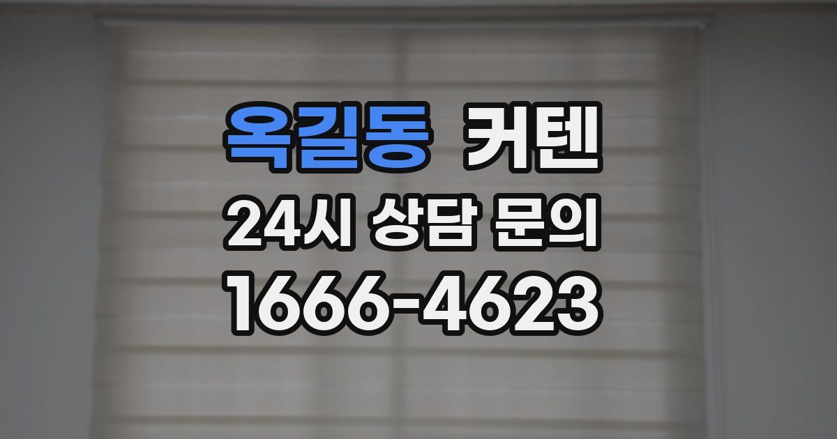 옥길동 커텐