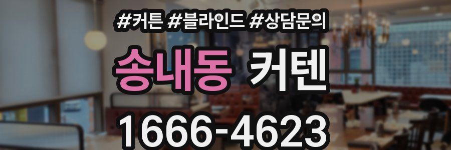송내동 커텐