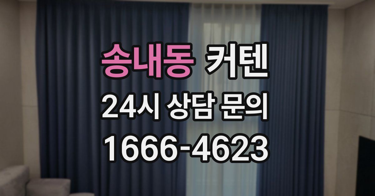 송내동 커텐