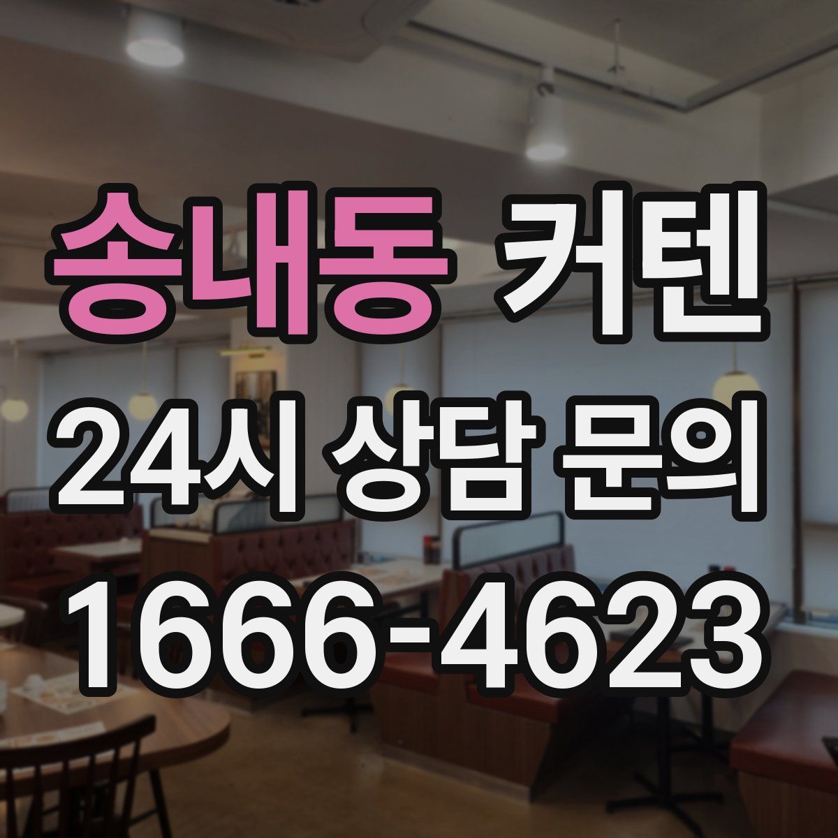 송내동 커텐