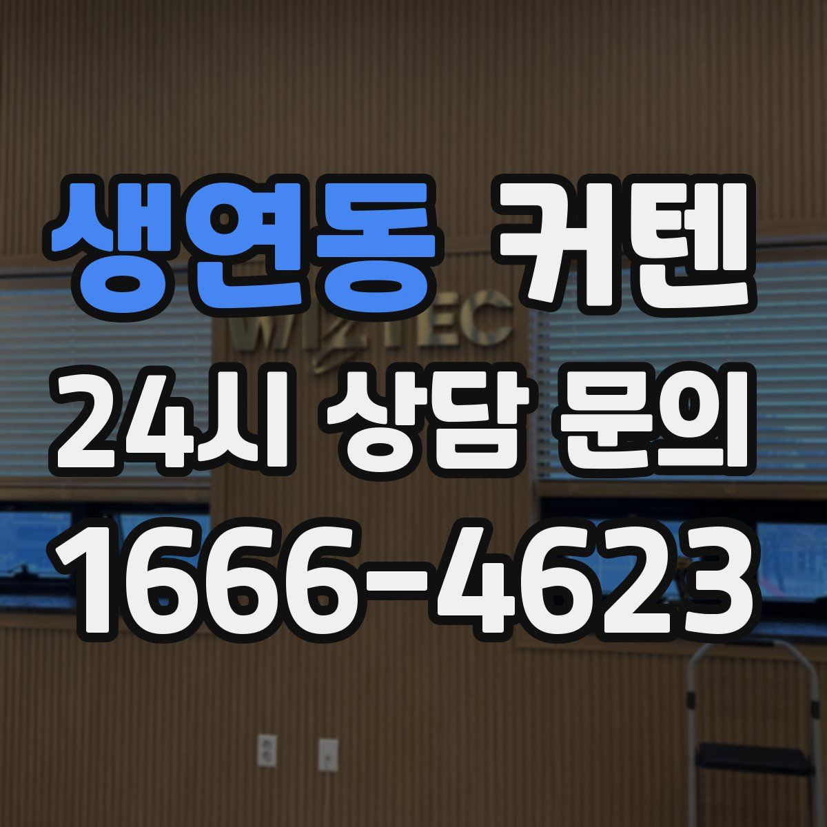 생연동 커텐