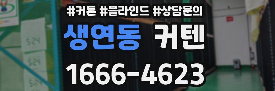 생연동 커텐