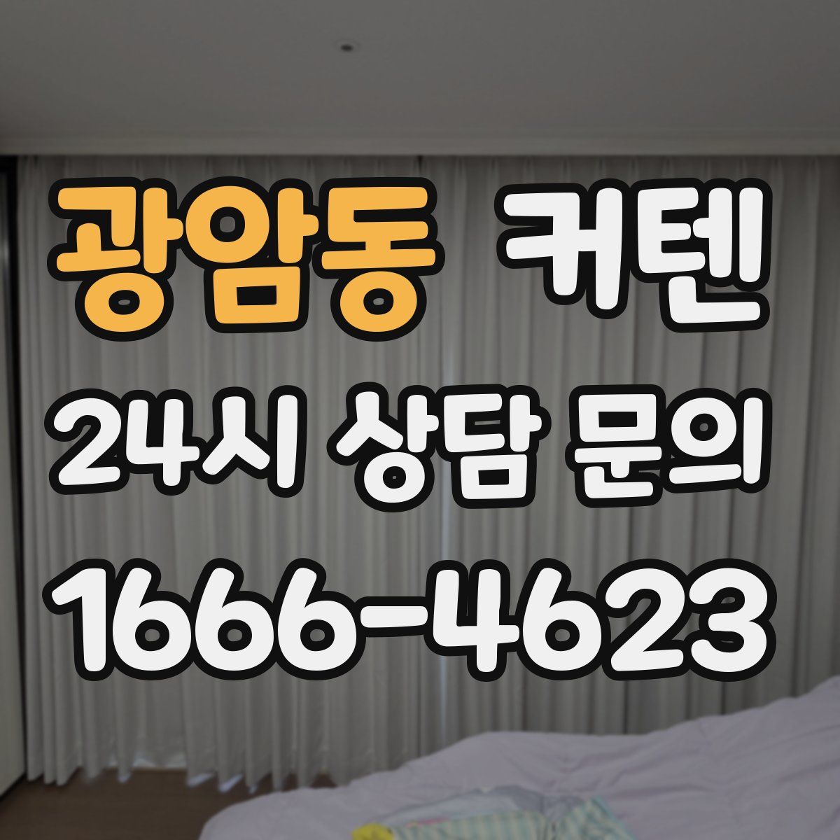 광암동 커텐