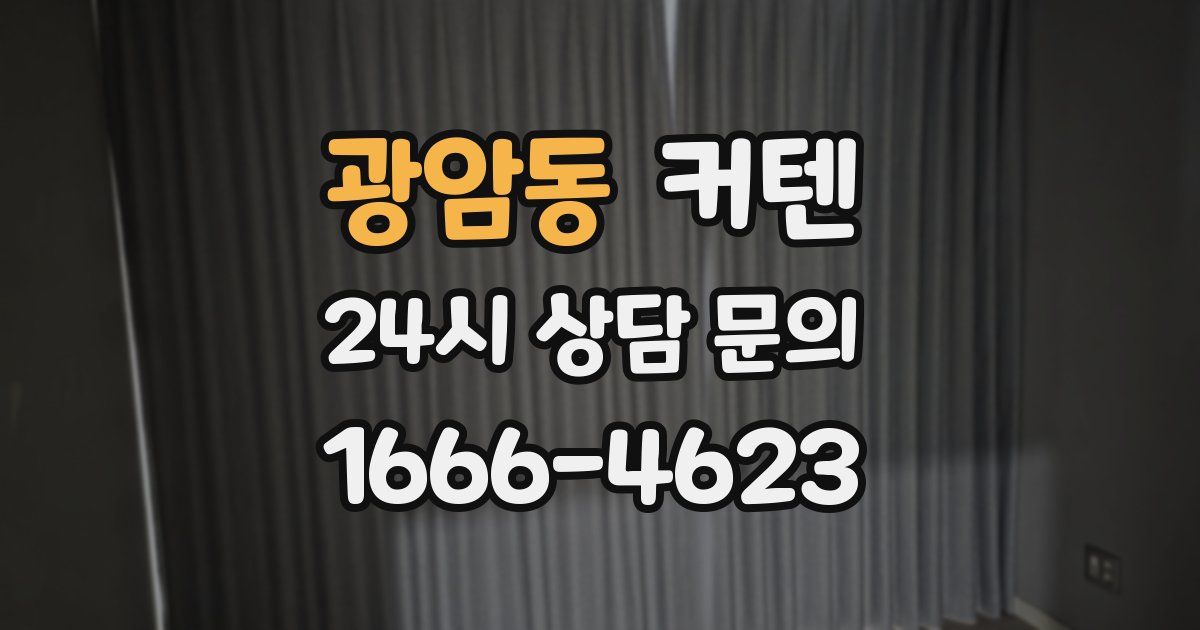 광암동 커텐
