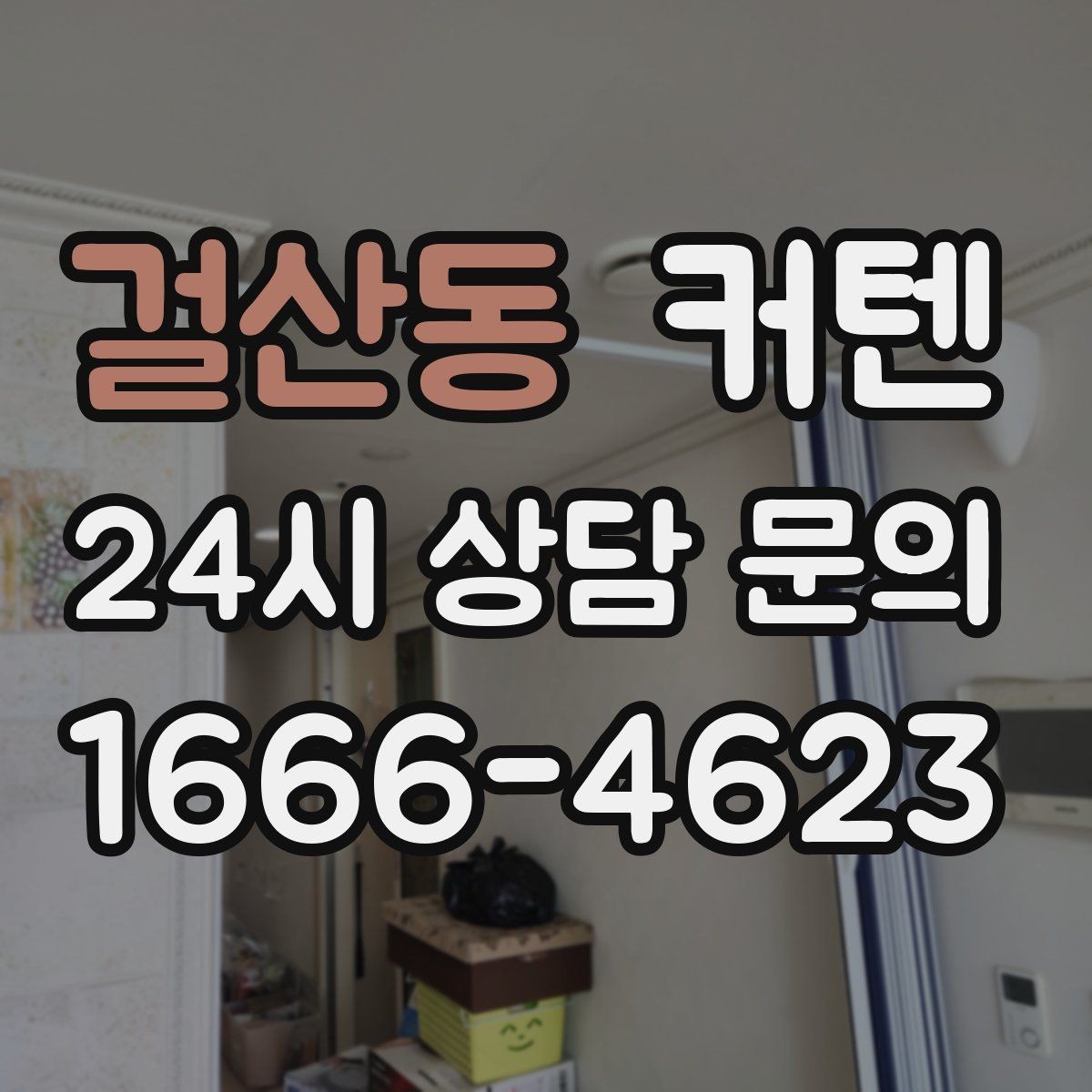 걸산동 커텐 길이와 주름이 주는 인테리어 차이