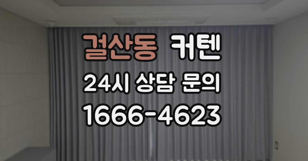 걸산동 커텐