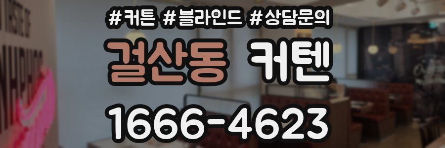 걸산동 커텐