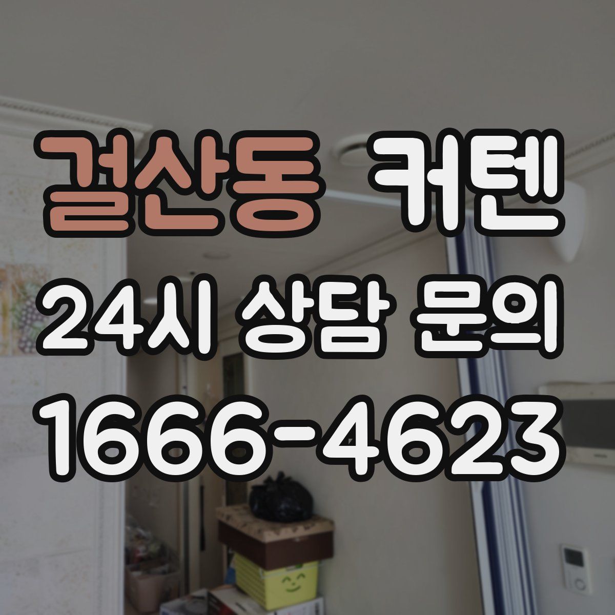 걸산동 커텐