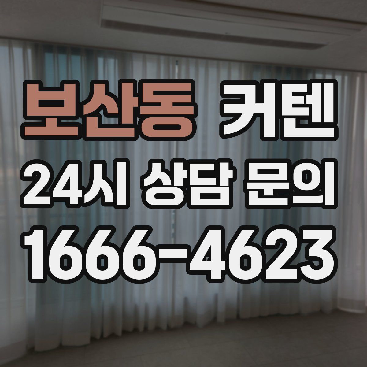 보산동 커텐